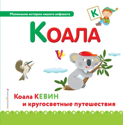 Обложка Буква К - коала 