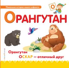 Буква О - орангутан
