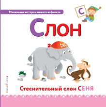 Обложка Буква С - слон 