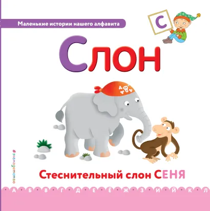 Обложка Буква С - слон 