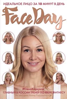 Обложка Faceday: Идеальное лицо за 10 минут в день Елена Каркукли