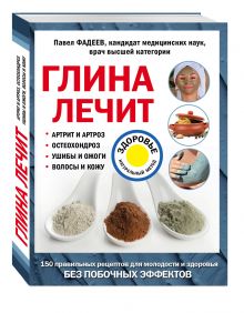 Глина лечит: Артрит и Артроз, Остеохондроз, Ушибы и Ожоги, Волосы и Кожу