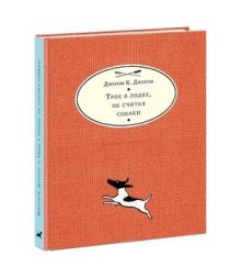 Джером Дж.К.; Пер. с англ. М. Донского, Э. Линецкой - Трое в лодке, не считая собаки обложка книги Джером Дж.К.; Пер. с англ. М. Донского, Э. Линецкой - Трое в лодке, не считая собаки обложка книги