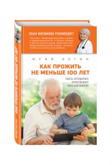 Богин Ю.Н. - Как прожить не меньше 100 лет. Советы легендарного отечественного врача обложка книги Богин Ю.Н. - Как прожить не меньше 100 лет. Советы легендарного отечественного врача обложка книги