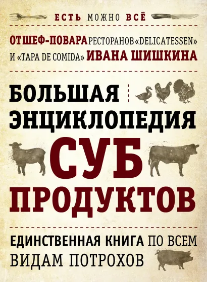 Обложка БОЛЬШАЯ ЭНЦИКЛОПЕДИЯ СУБПРОДУКТОВ. Единственная книга по всем видам потрохов от шеф-повара ресторанов Delicatessen и Tapa de Comida (книга+суперобложка) 