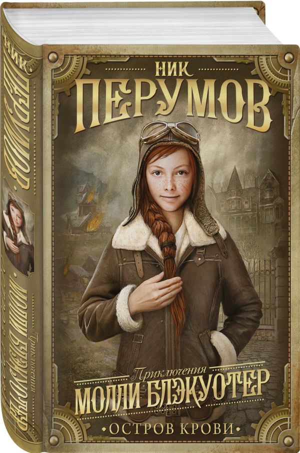 Молли Блэкуотер. Остров Крови Молли Блэкуотер. Остров Крови Перумов Н.
