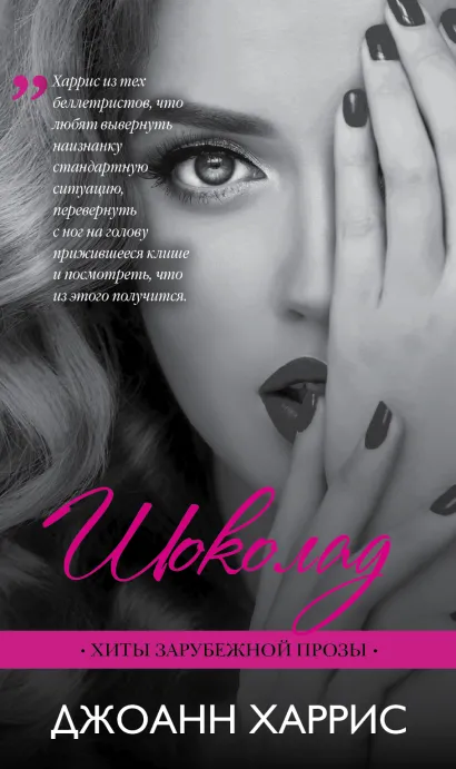 Обложка Шоколад Джоанн Харрис