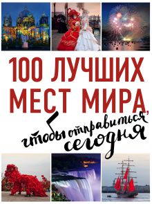 100 лучших мест мира, чтобы отправиться сегодня (нов. оф. серии)
