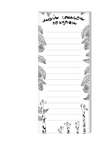 Шоппинг-листы (оф.1 Жираф)