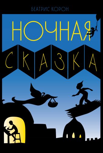 Ночная сказка Ночная сказка Корон Б.