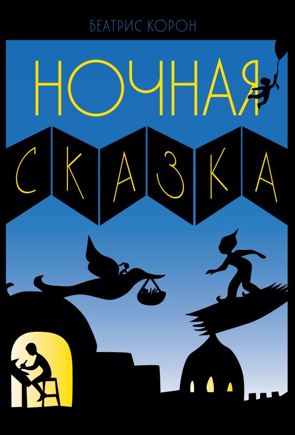 Ночная сказка Ночная сказка Корон Б.