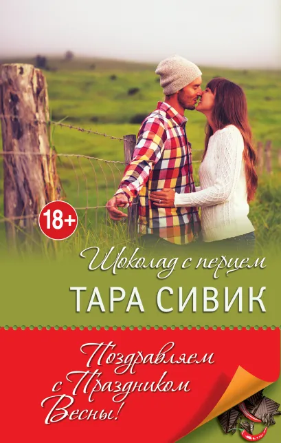 Обложка Шоколад с перцем 