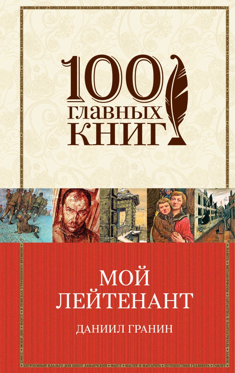 Книга Мой лейтенант Даниил Гранин - купить, читать онлайн отзывы и рецензии  | ISBN 978-5-699-94451-4 | Эксмо