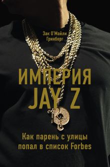 Обложка Империя Jay Z Зак О'Майли Гринберг