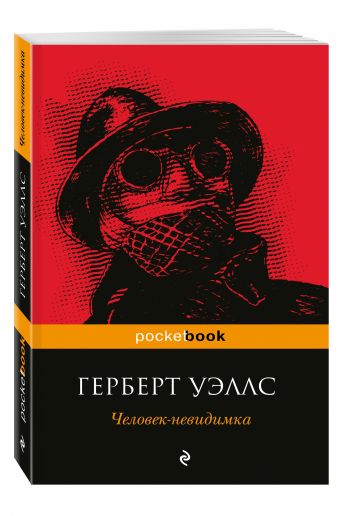 Человек-невидимка Человек-невидимка Уэллс Г.Дж.