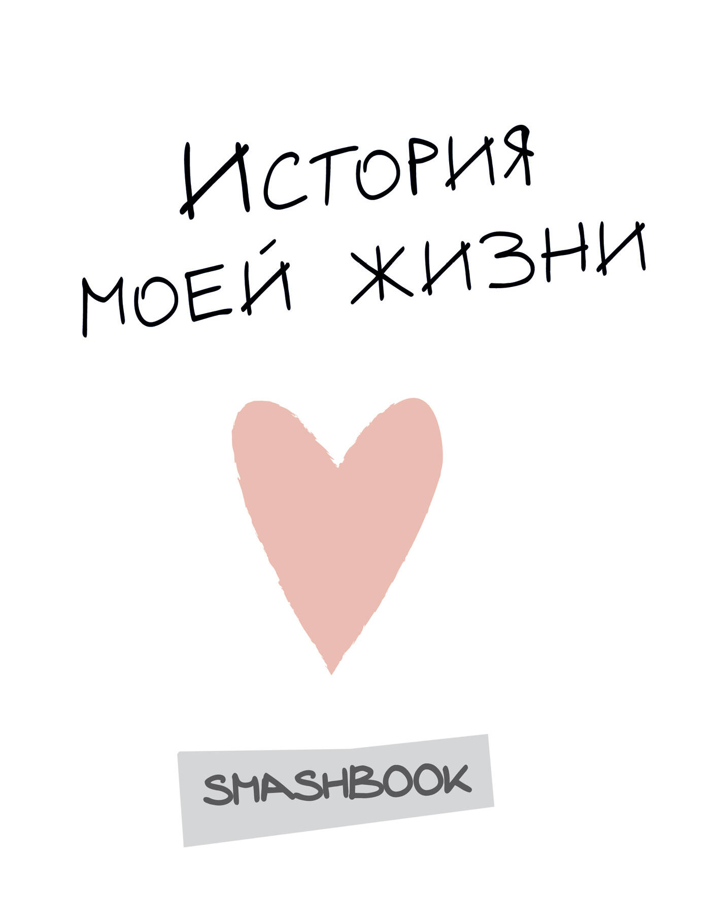Моя жизнь картинки