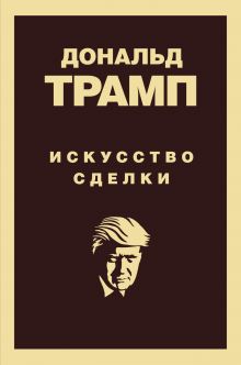 Обложка Дональд Трамп. Искусство сделки Дональд Трамп