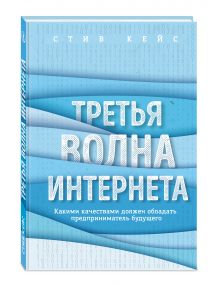 Кейс С. - Третья волна интернета: какими качествами должен обладать предприниматель будущего обложка книги Кейс С. - Третья волна интернета: какими качествами должен обладать предприниматель будущего обложка книги