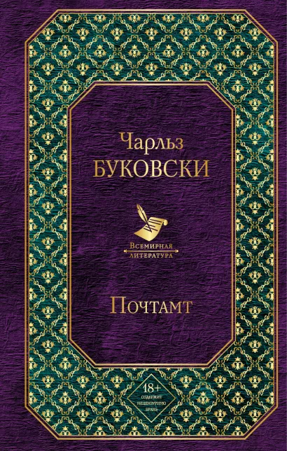 Обложка Почтамт Чарльз Буковски