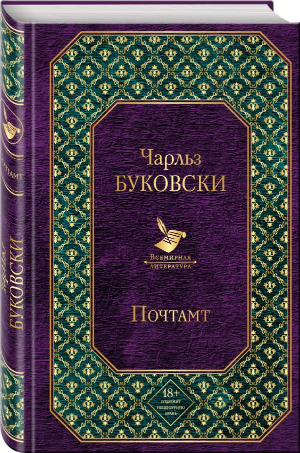 Почтамт Почтамт Буковски Ч.