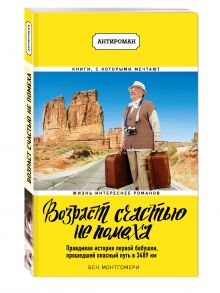 Монтгомери Б. - Возраст счастью не помеха. Правдивая история первой бабушки, прошедшей опасный путь в 3489 км обложка книги Монтгомери Б. - Возраст счастью не помеха. Правдивая история первой бабушки, прошедшей опасный путь в 3489 км обложка книги
