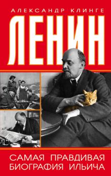 Обложка Ленин. Самая правдивая биография Ильича Александр Клинге