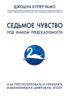 Обложка Седьмое чувство. Как прогнозировать и управлять изменениями в цифровую эпоху Джошуа Купер Рамо