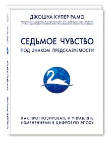 Купер Рамо Д. - Седьмое чувство. Как прогнозировать и управлять изменениями в цифровую эпоху обложка книги Купер Рамо Д. - Седьмое чувство. Как прогнозировать и управлять изменениями в цифровую эпоху обложка книги