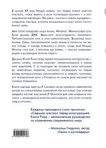 Обложка сзади Седьмое чувство. Как прогнозировать и управлять изменениями в цифровую эпоху Джошуа Купер Рамо