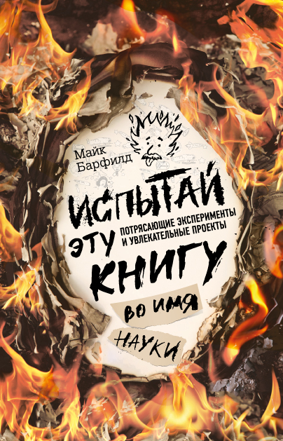 Обложка Испытай эту книгу... во имя науки 