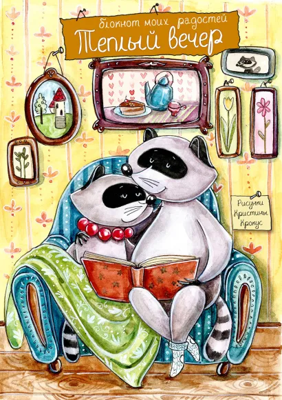 Обложка Блокнот. Еноты. Теплый вечер 