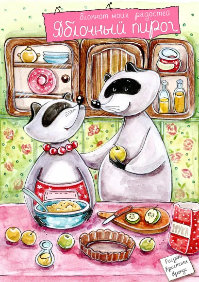 Обложка Блокнот. Еноты. Яблочный пирог 