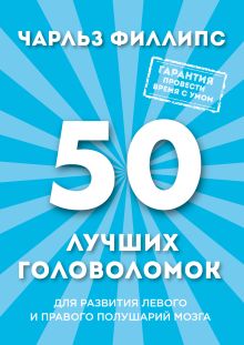 50 лучших головоломок для развития левого и правого полушария мозга (нов. оф)