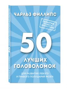 Филлипс Ч. - 50 лучших головоломок для развития левого и правого полушария мозга (нов. оф) обложка книги Филлипс Ч. - 50 лучших головоломок для развития левого и правого полушария мозга (нов. оф) обложка книги