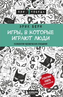 Игры, в которые играют люди (нов. оф.)