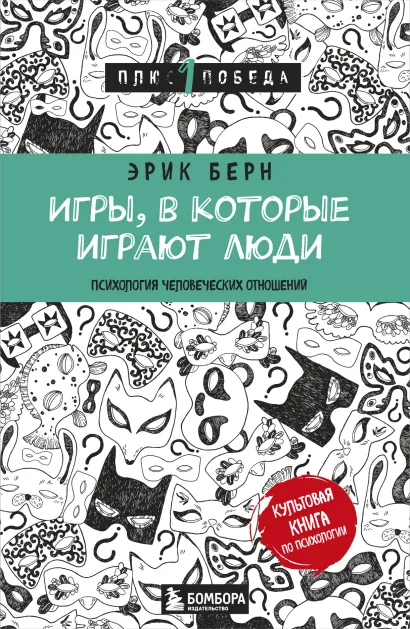 Обложка Игры, в которые играют люди (нов. оф.) Эрик Берн