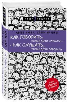 Как говорить, чтобы дети слушали, и как слушать, чтобы дети говорили (нов. оф.)