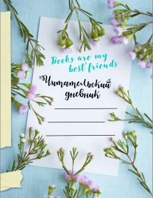 Читательский дневник. Книги мои лучшие друзья