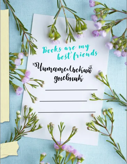 Обложка Читательский дневник. Книги мои лучшие друзья 