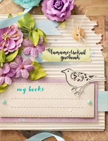 Читательский дневник. Мои книги