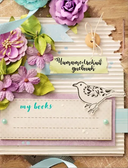 Обложка Читательский дневник. Мои книги 