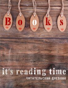 Читательский дневник. Время - читать!