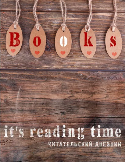 Обложка Читательский дневник. Время - читать! 