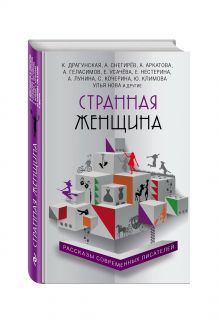 Емец Д.А., Хрусталева А.Н., Кондрашев А.В. и др. - Странная женщина обложка книги Емец Д.А., Хрусталева А.Н., Кондрашев А.В. и др. - Странная женщина обложка книги