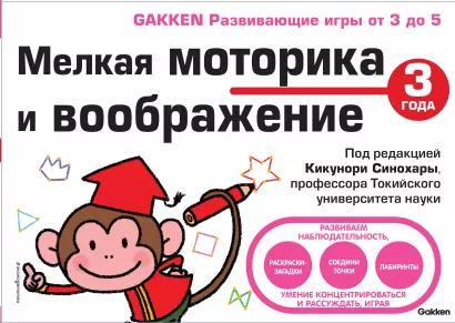 Обложка 3+ Мелкая моторика и воображение 