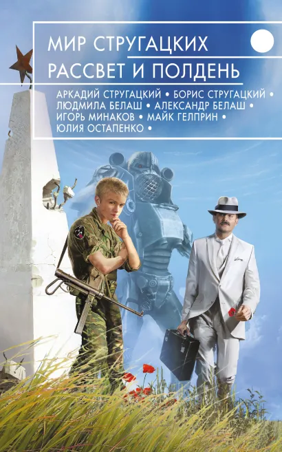 Обложка Мир Стругацких. Рассвет и Полдень 