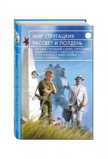 Стругацкие А. и Б., Гелприн М., Минаков И. и др. - Мир Стругацких. Рассвет и Полдень обложка книги Стругацкие А. и Б., Гелприн М., Минаков И. и др. - Мир Стругацких. Рассвет и Полдень обложка книги