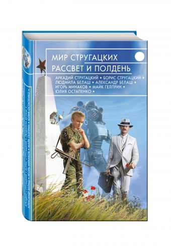 Мир Стругацких. Рассвет и Полдень Мир Стругацких. Рассвет и Полдень Стругацкие А. и Б., Гелприн М., Минаков И. и др.