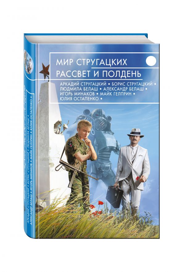 Мир Стругацких. Рассвет и Полдень Мир Стругацких. Рассвет и Полдень Стругацкие А. и Б., Гелприн М., Минаков И. и др.