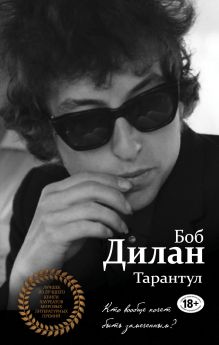 Обложка Тарантул Боб Дилан